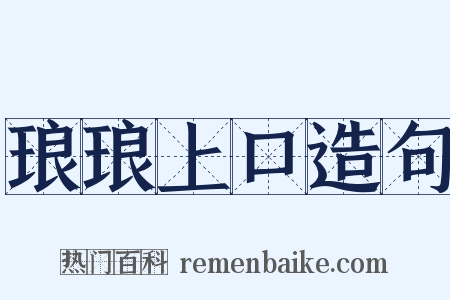 琅琅上口造句是什么意思的图片